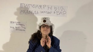 Спектакль «Биполярный медведь заходит в бар» 
