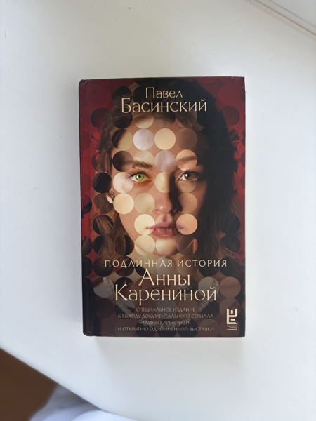Онлайн-встреча по книге Басинского «Подлинная история Анны Карениной»