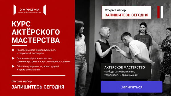 Пробный урок актерского мастерства