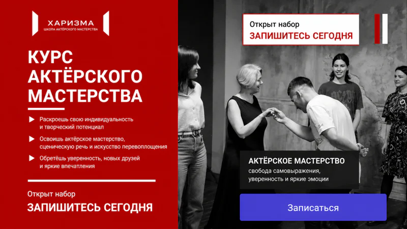 Пробный урок актерского мастерства
