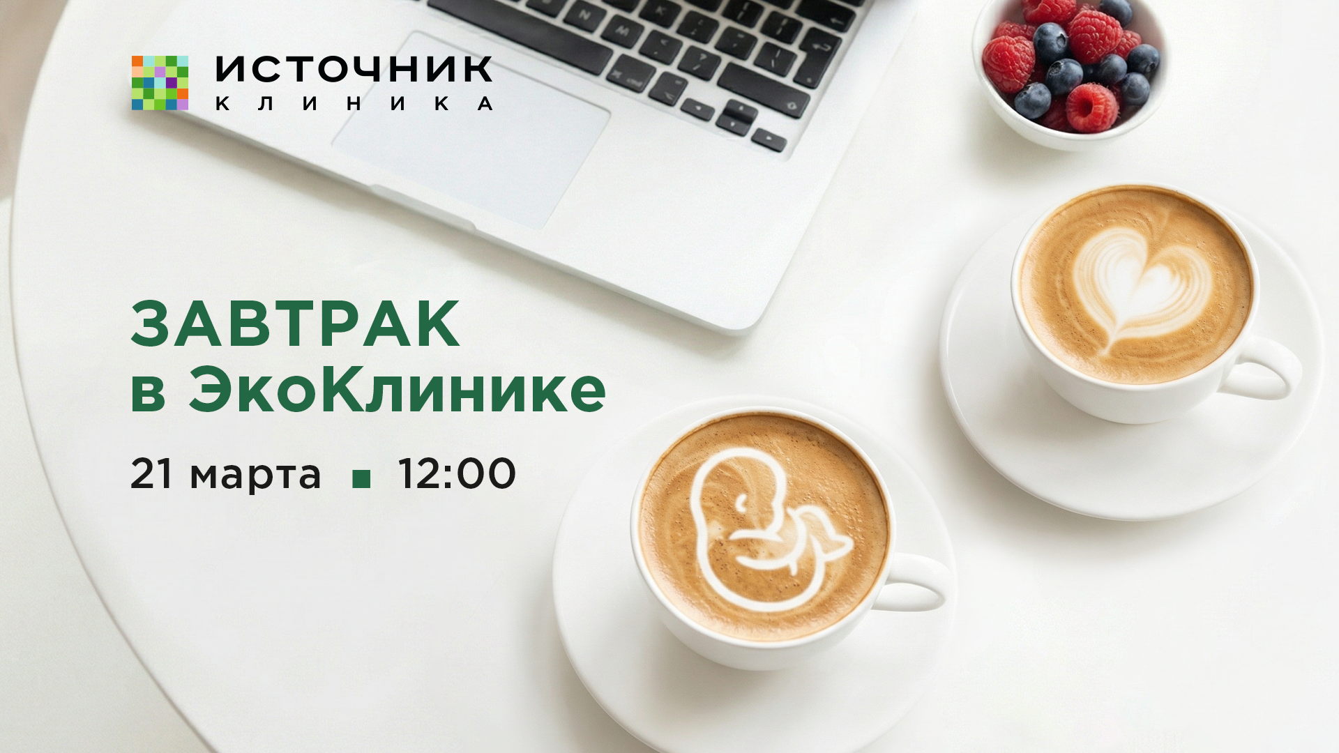 Завтрак в ЭкоКлинике «Источник»