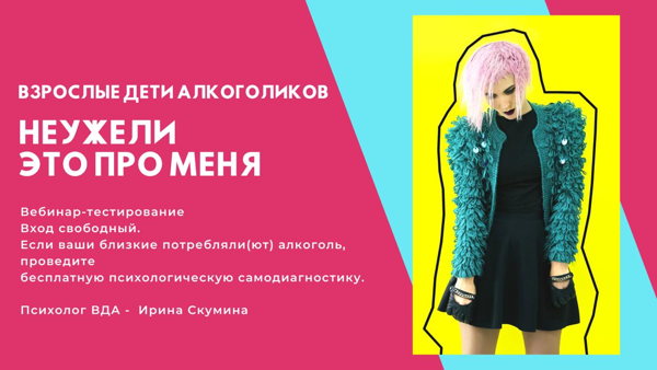 ВЕБИНАР-тестирование "Взрослые дети алкоголиков неужели это про меня?"