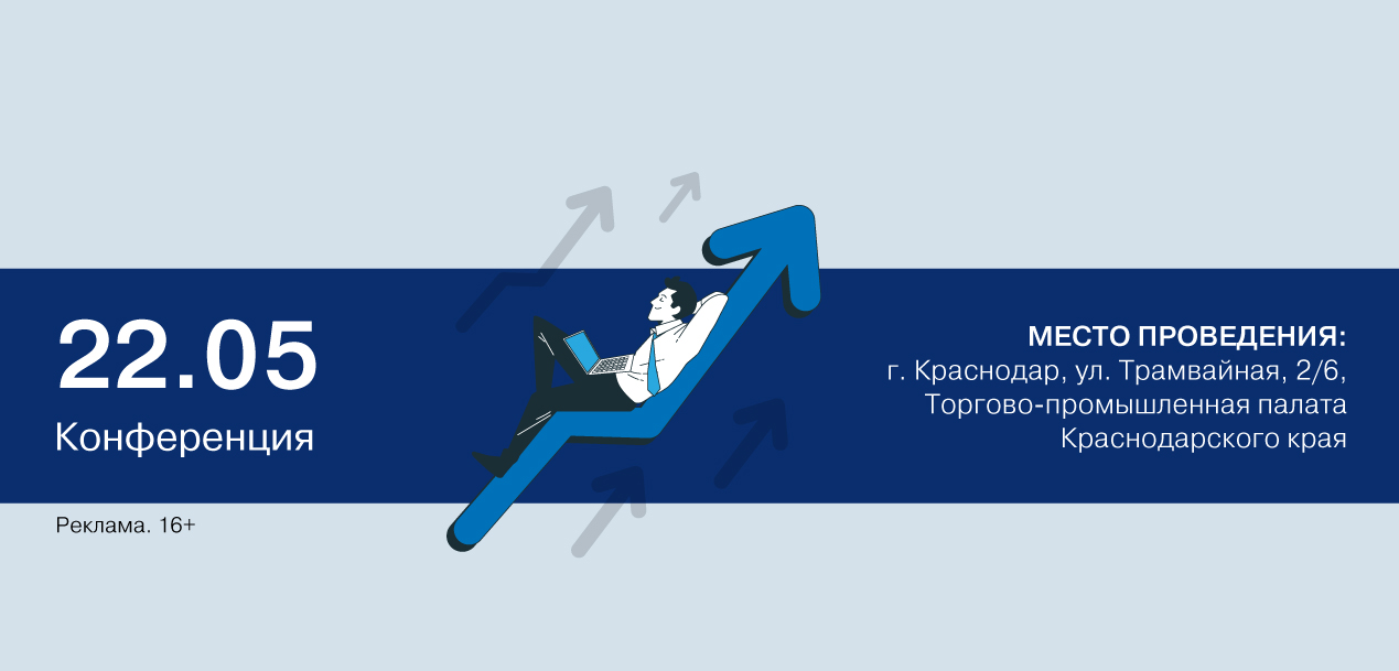 Конференция «Кубанский бизнес: воплощение идей и секреты успеха»
