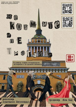 «НЕ КОРМИТЕ И НЕ ТРОГАЙТЕ» 