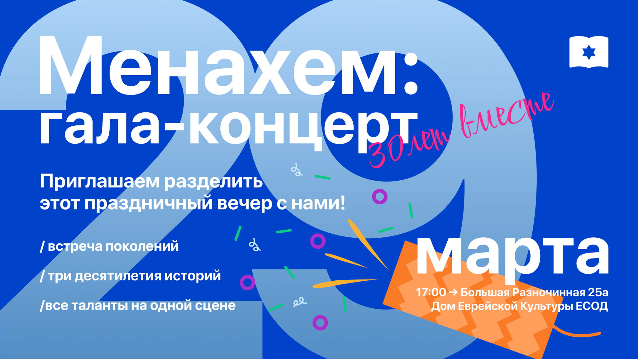 Гала-концерт "Менахем 30"