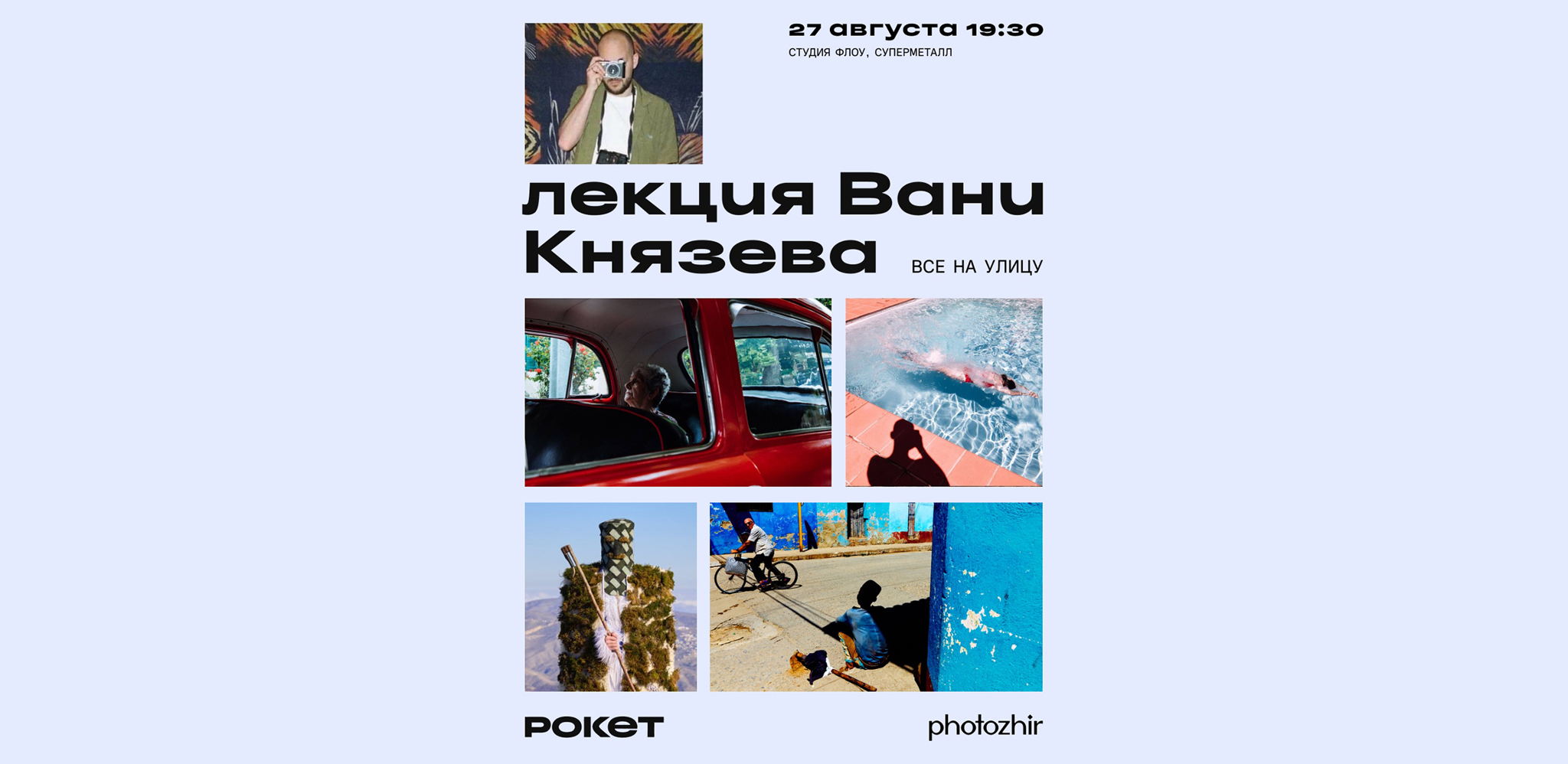 Лекция Ивана Князева о стрит-фотографии «Все на улицу»