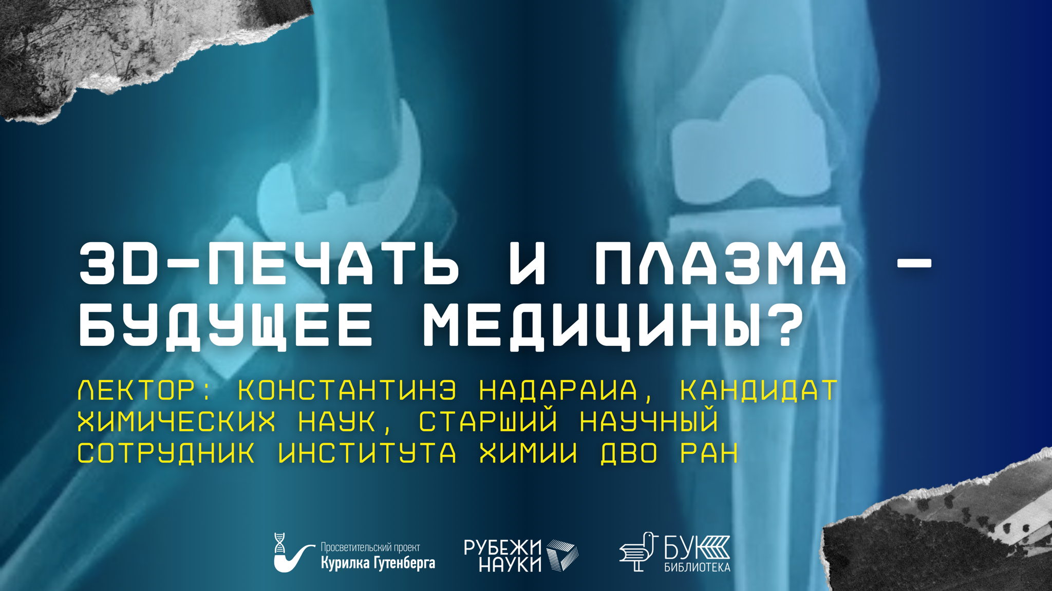 Научно-популярная лекция "ЗD-печать и плазма — будущее медицины?"