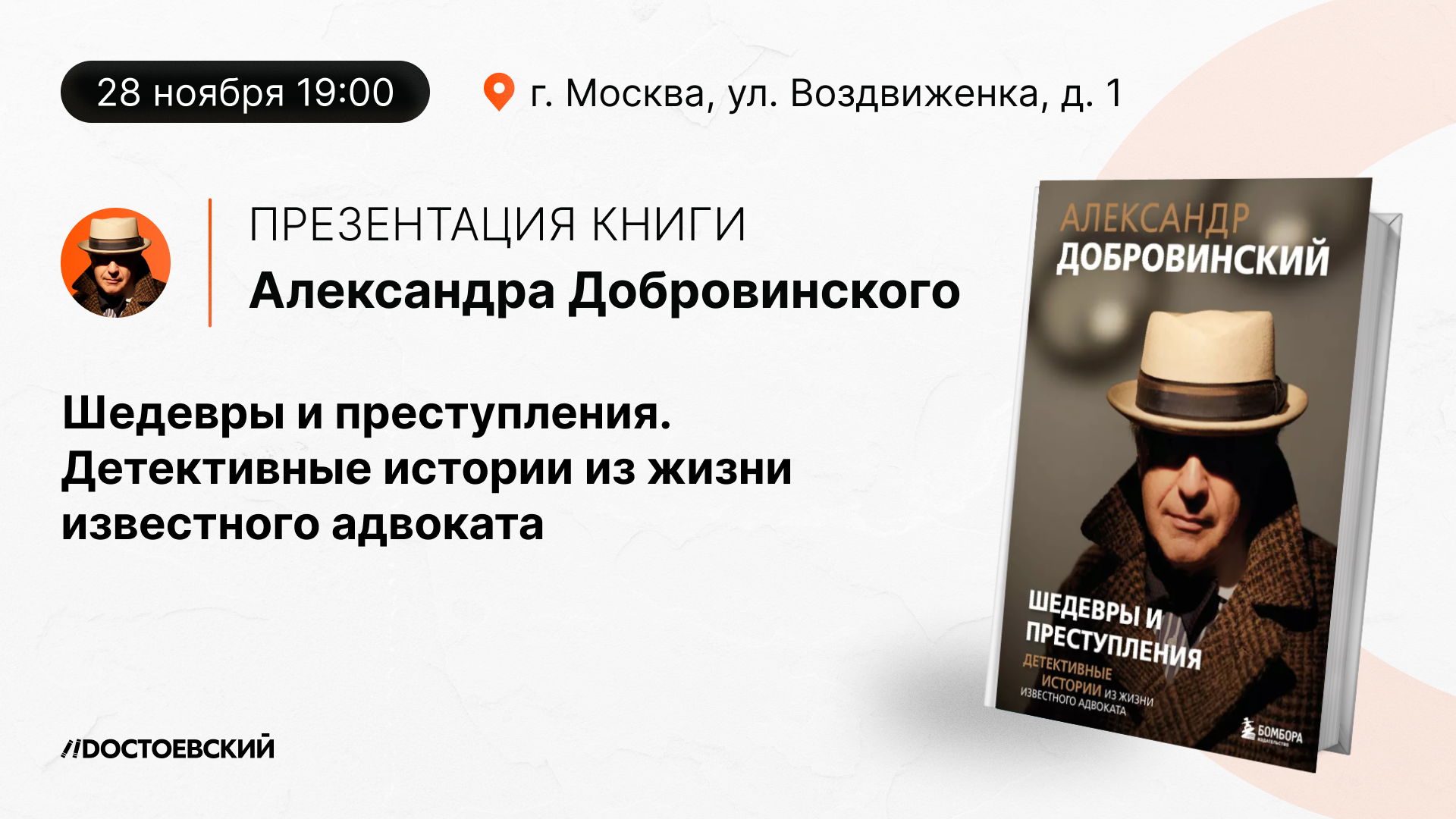 Презентация книги "Шедевры и преступления. Детективные истории из жизни известного адвоката"