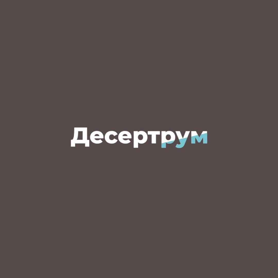 Десертрум