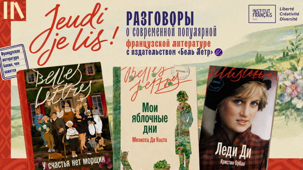 От Кале до Марселя: что читают современные французы?