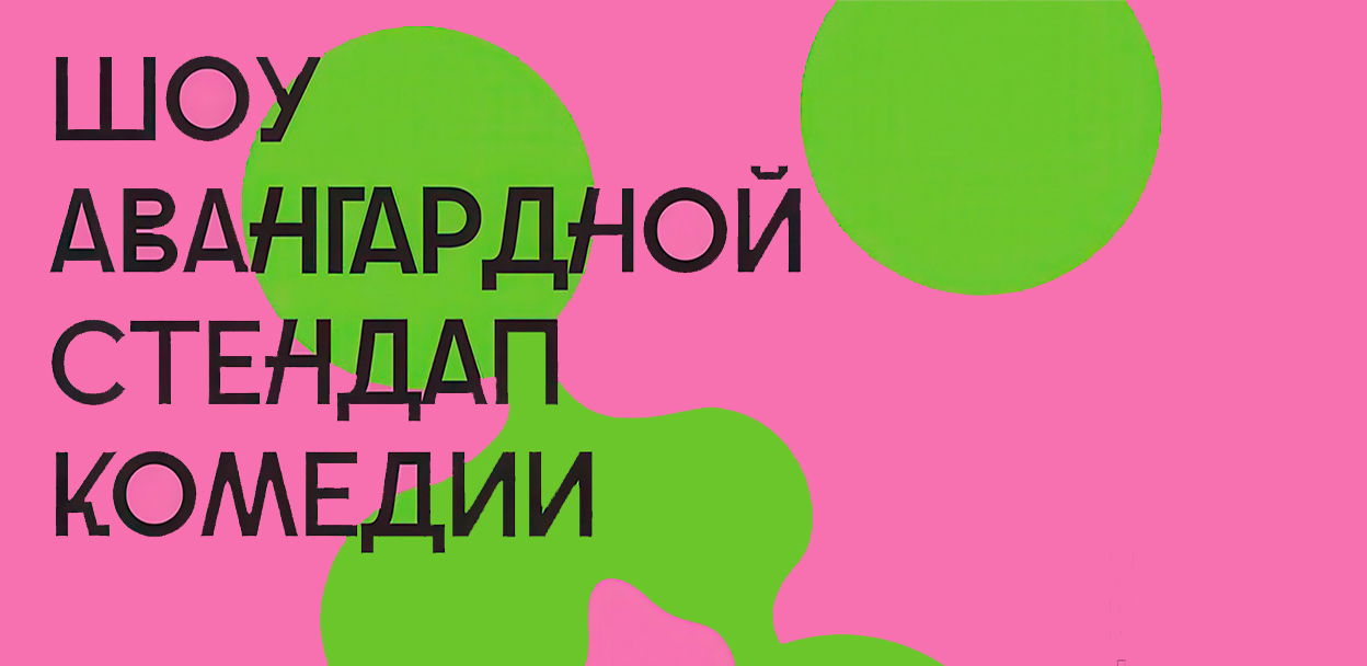 Шоу Авангардной Стендап Комедии