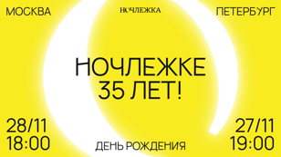 День рождения благотворительной организации "Ночлежка"