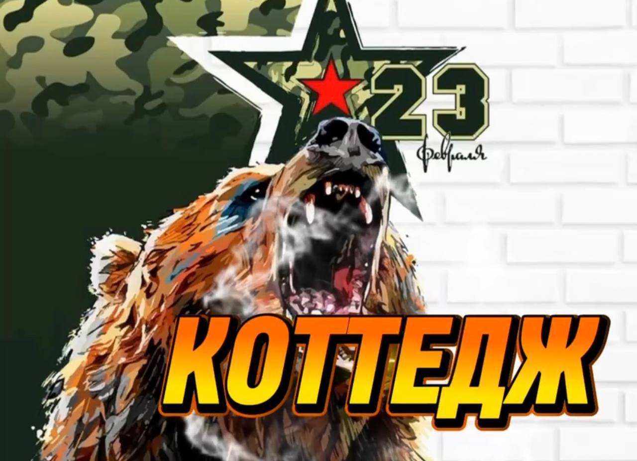 23 февраля в коттедже