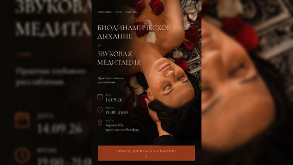 БИОДИНАМИЧЕСКОЕ ДЫХАНИЕ + ЗВУКОВАЯ МЕДИТАЦИЯ