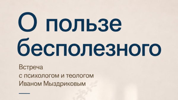 «О пользе бесполезного»