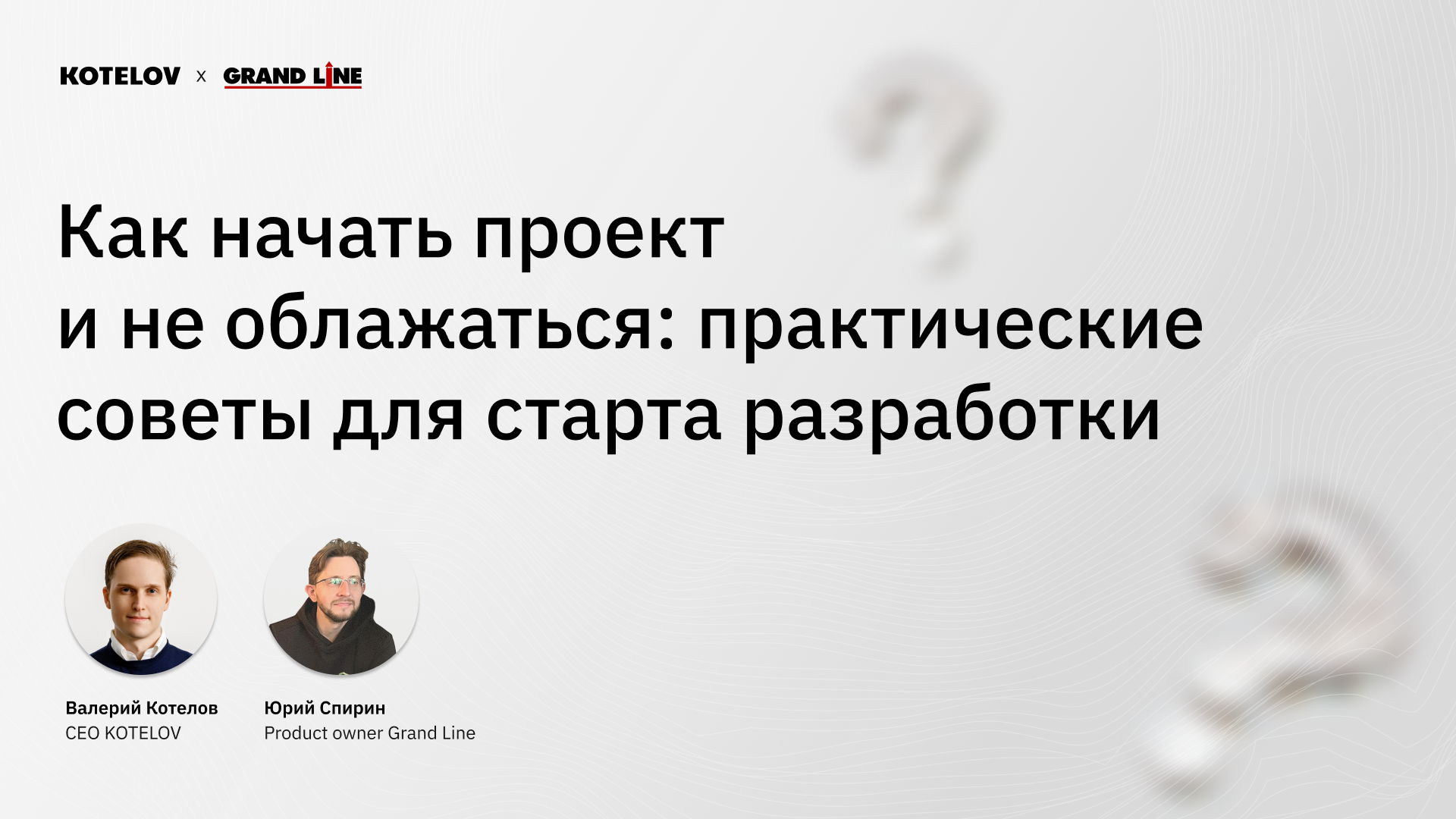 Вебинар "Как начать проект и не облажаться: практические советы для старта разработки"