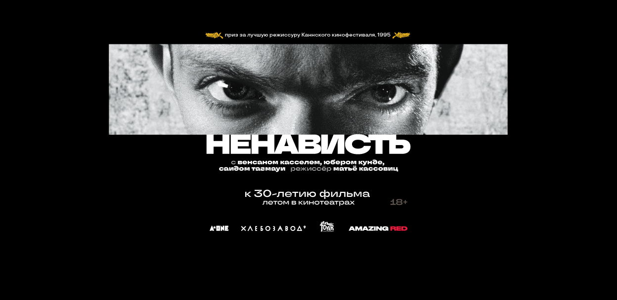 Вечеринка на крыше — к 30-летию «Ненависти»