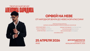 «ОРФЕЙ НА НЕВЕ: ОТ НАРОДНОЙ ЗЕМЛИ ДО НЕБЕСНОЙ КЛАССИКИ». Творческий вечер Алексиса Саридиса 