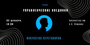 Тренинг " Управленческие поединки"