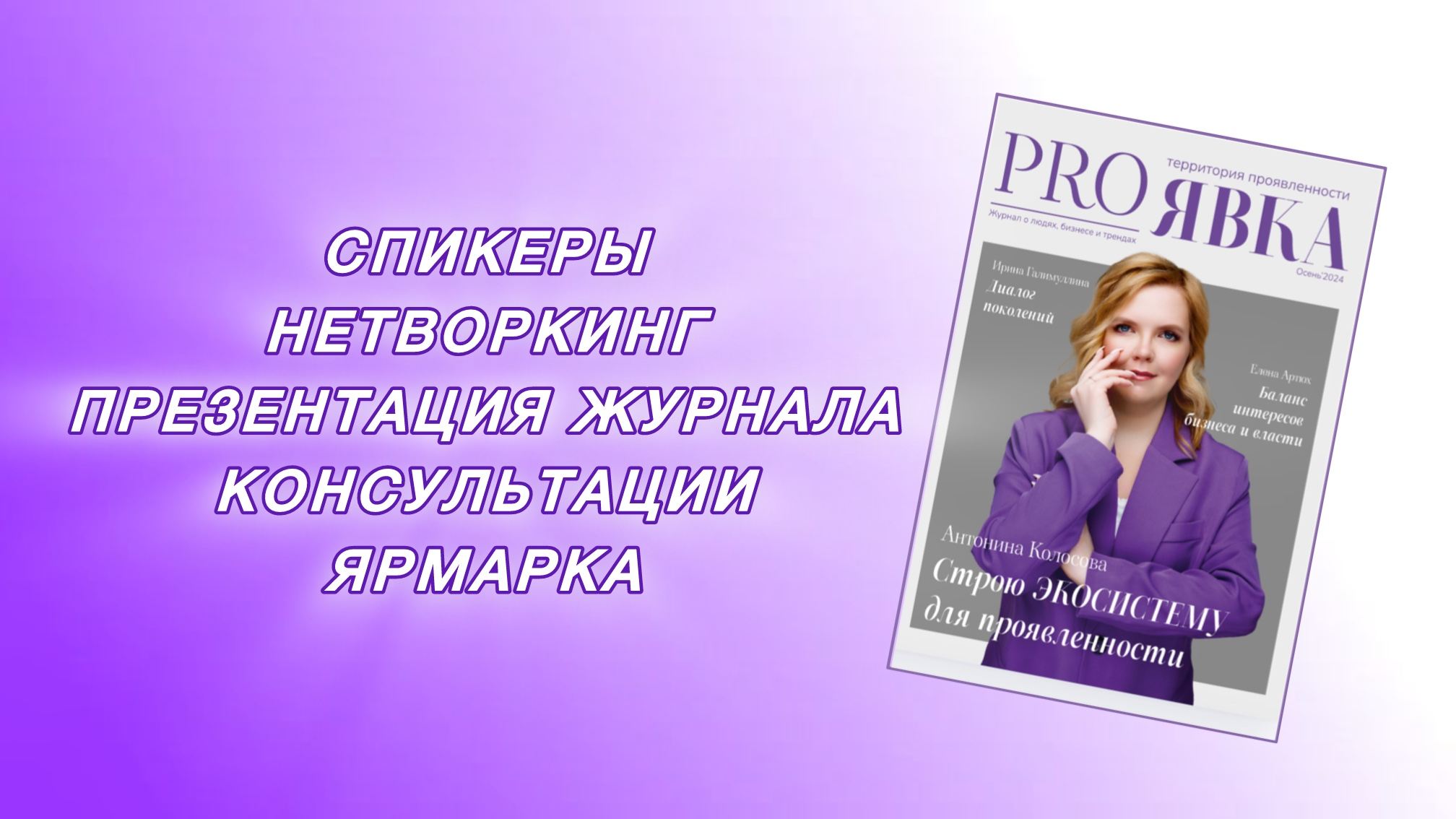 Презентация Журнала PROЯВКА + НЕТВОРКИНГ-КОНФЕРЕНЦИЯ