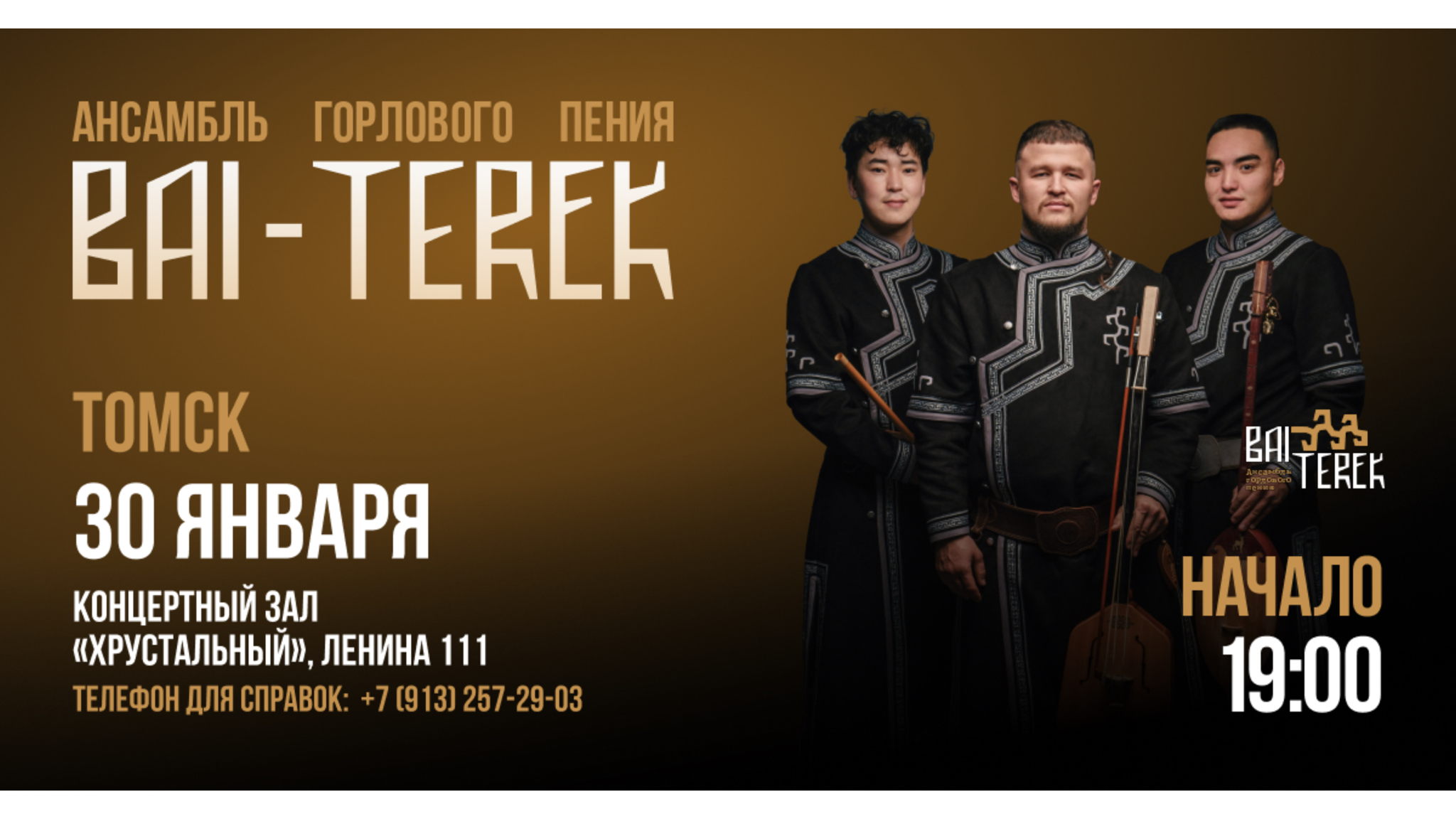 Бай-Терек. Концерт Алтайского Горлового Пения в Томске