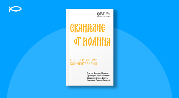 Презентация книги «Евангелие от Иоанна с современными комментариями»
