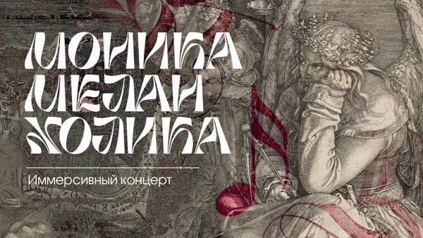 Моника-Меланхолика