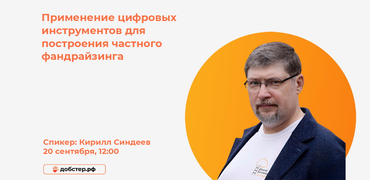 Вебинар: «Применение цифровых инструментов для построения частного фандрайзинга»