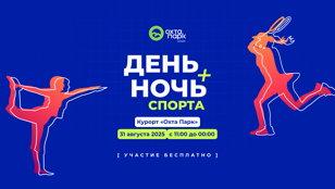День и Ночь спорта в Охта Парке Рэгби Нарвская Застава