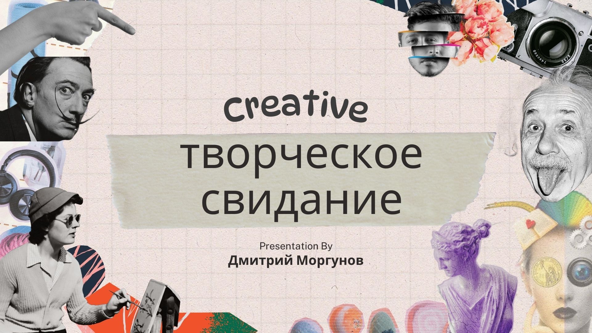Творческое свидание