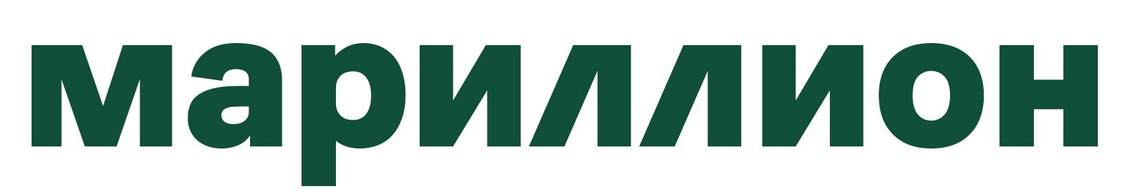Мариллион