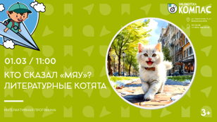 Кто сказал "МЯУ"? Литературные котята (3+)