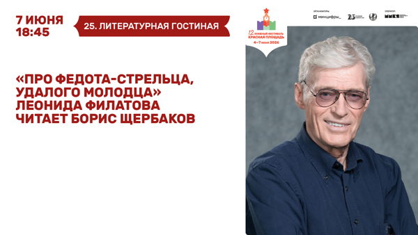 «ПРО ФЕДОТА-СТРЕЛЬЦА, УДАЛОГО МОЛОДЦА» ЛЕОНИДА ФИЛАТОВА ЧИТАЕТ БОРИС ЩЕРБАКОВ