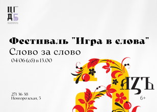 Слово за слово