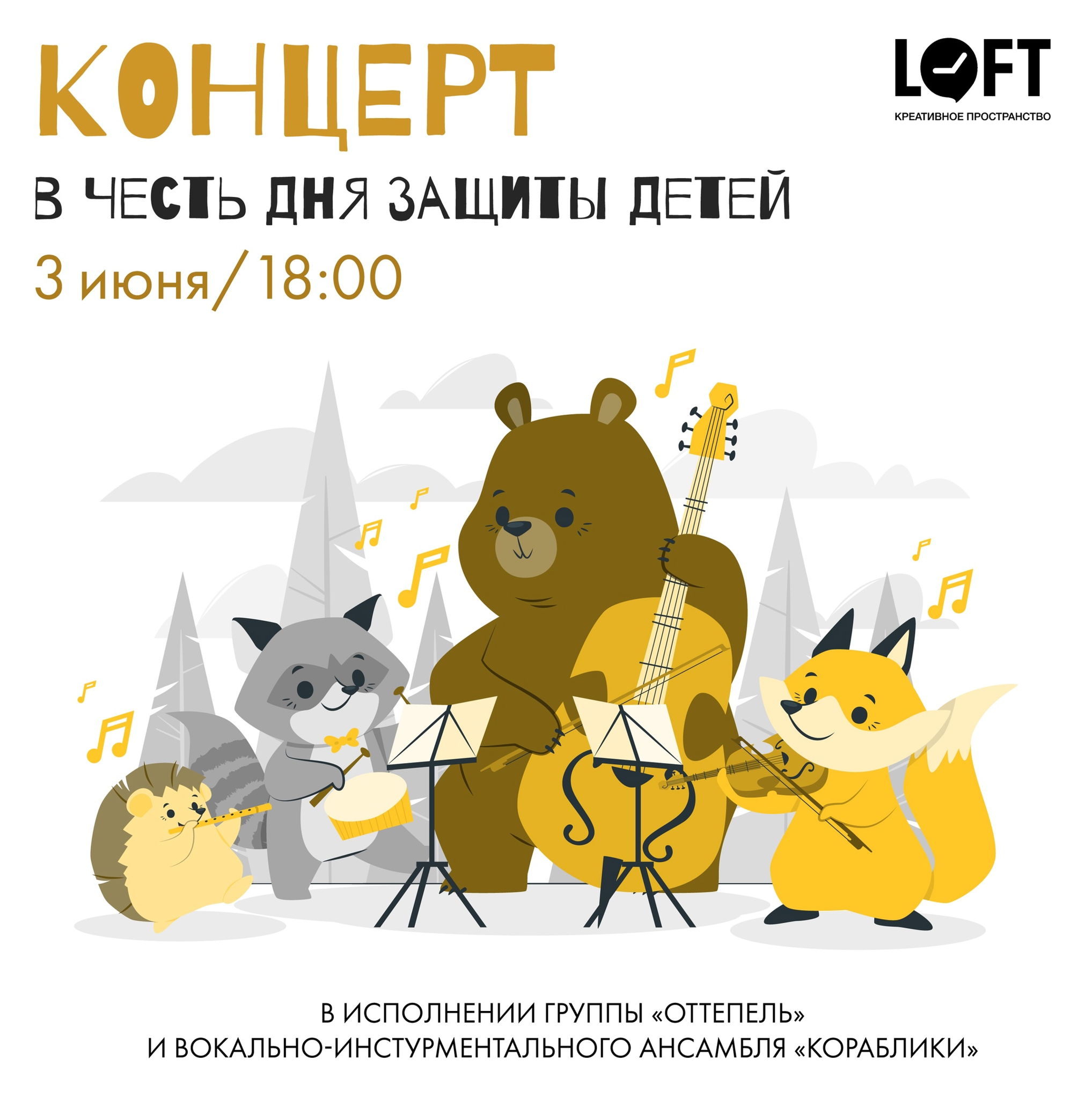 Праздник ко Дню защиты детей в Лофте