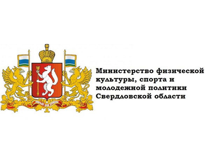 Министерство физичечкой культуры, спорта и молодежной политики Свердловской области