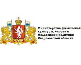 Министерство физичечкой культуры, спорта и молодежной политики Свердловской области