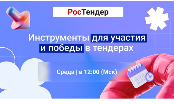 Как искать закупки на РосТендер – онлайн-демонстрация