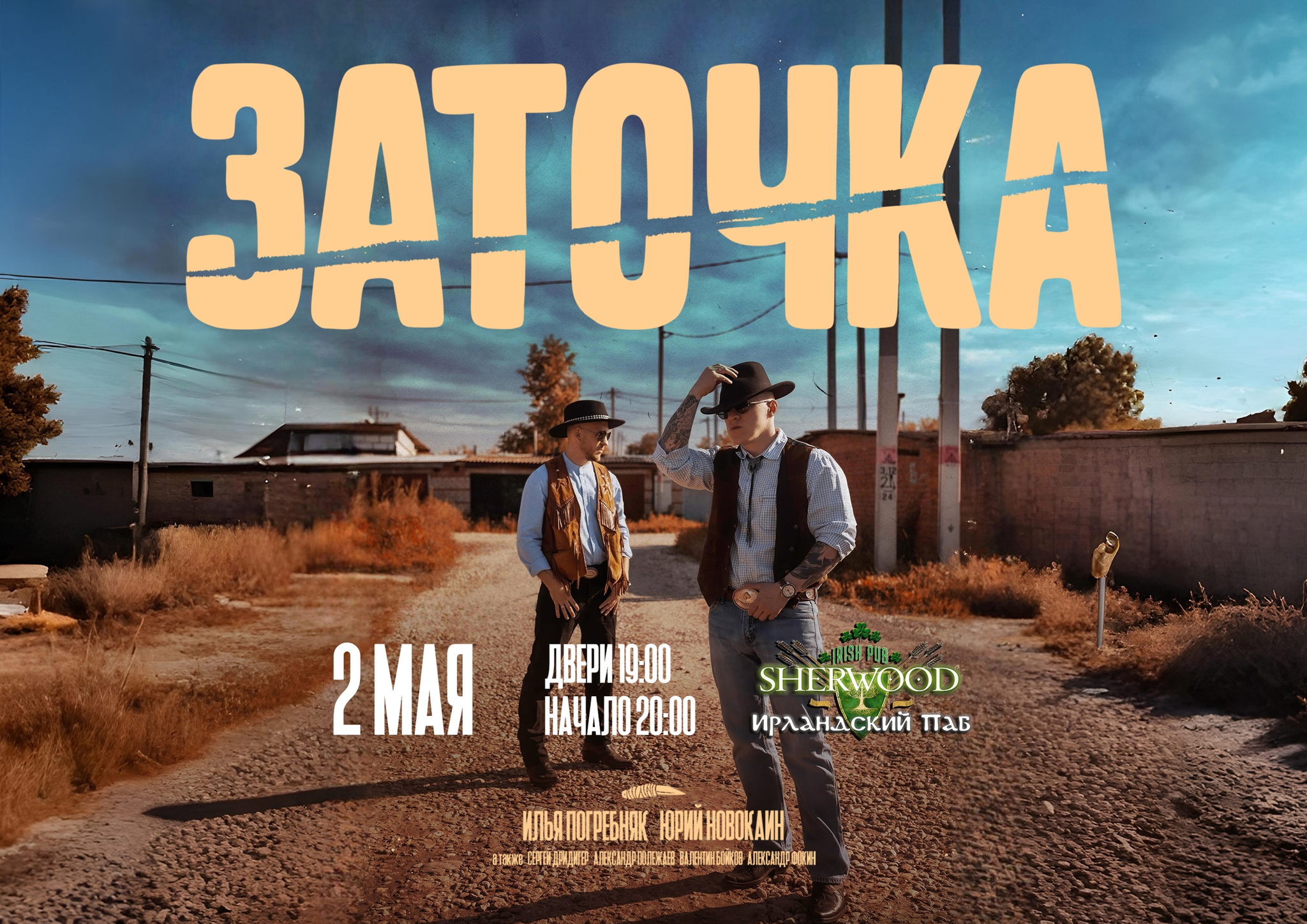 26 ЗАТОЧКА, SHERWOOD PUB, МЫТИЩИ