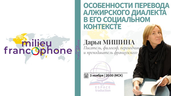 Дарья МИШИНА «Особенности перевода алжирского диалекта в его социальном контексте»