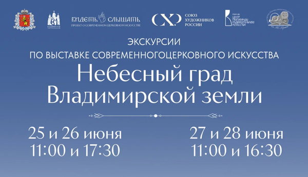 Экскурсии по выставке современного церковного искусства «Небесный град Владимирской земли»