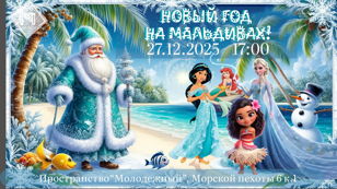 Молодёжный праздник "Новый год на Мальдивах!"
