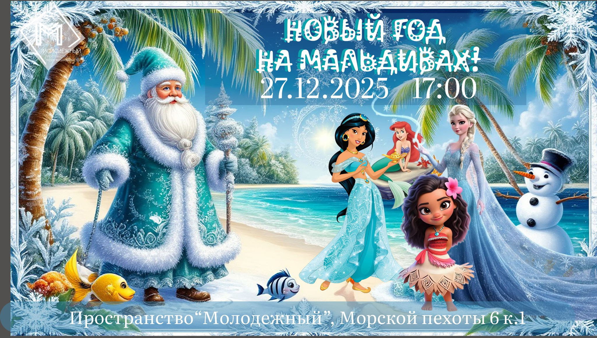 Молодёжный праздник "Новый год на Мальдивах!"