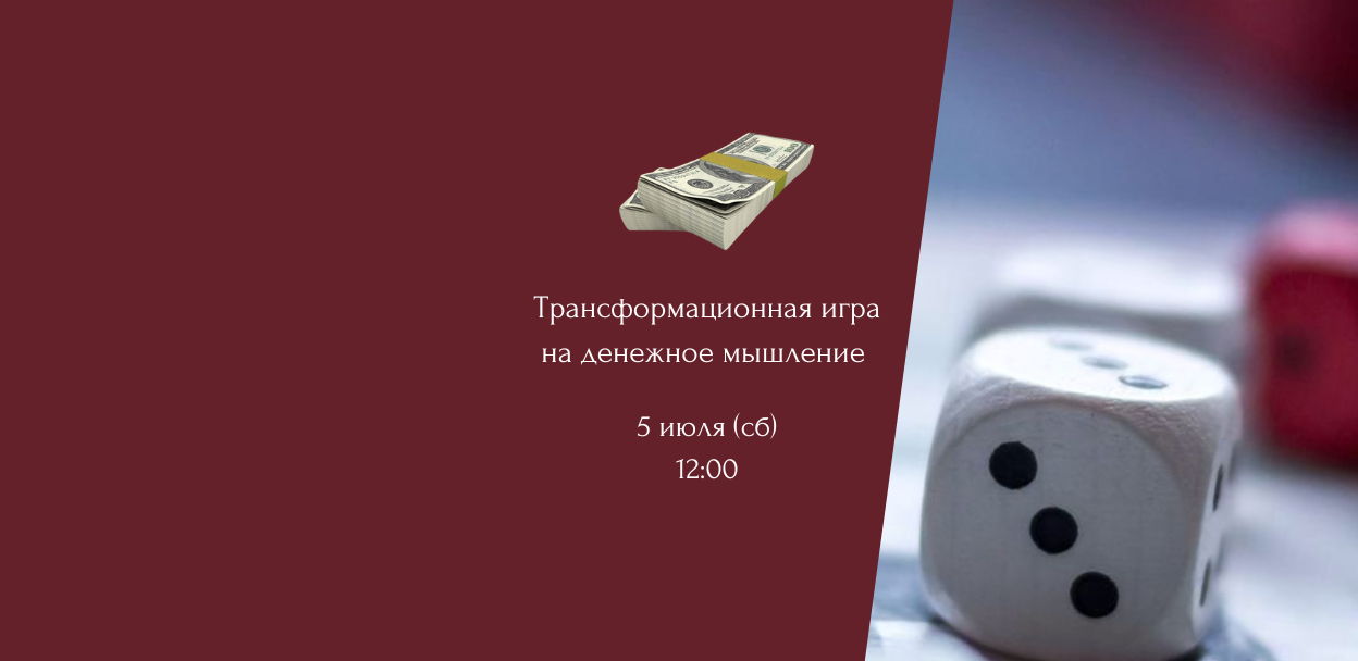 Трансформационная игра «Территория денег» 5.07