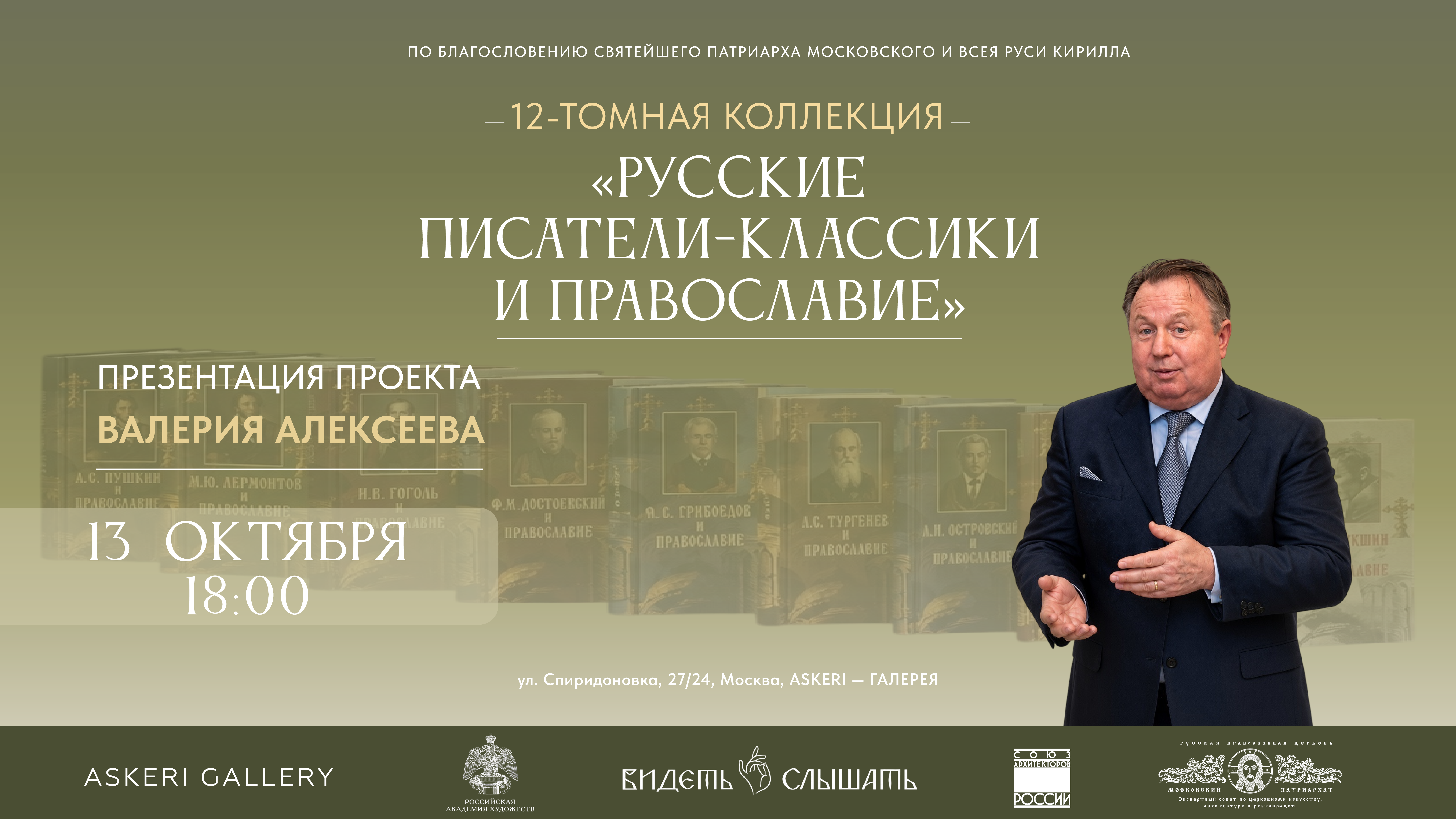 Презентация 12-томной коллекция «Русские писатели-классики и Православие» В.А. Алексеева