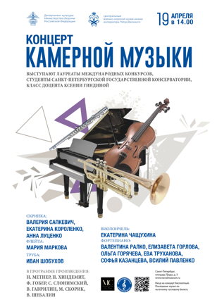 Концерт камерной музыки