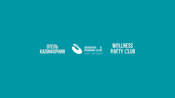 Skuratov Running Club х Wellness Party Club х Отель Калифорния