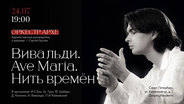 Аве Мария. Вивальди. Нить времён