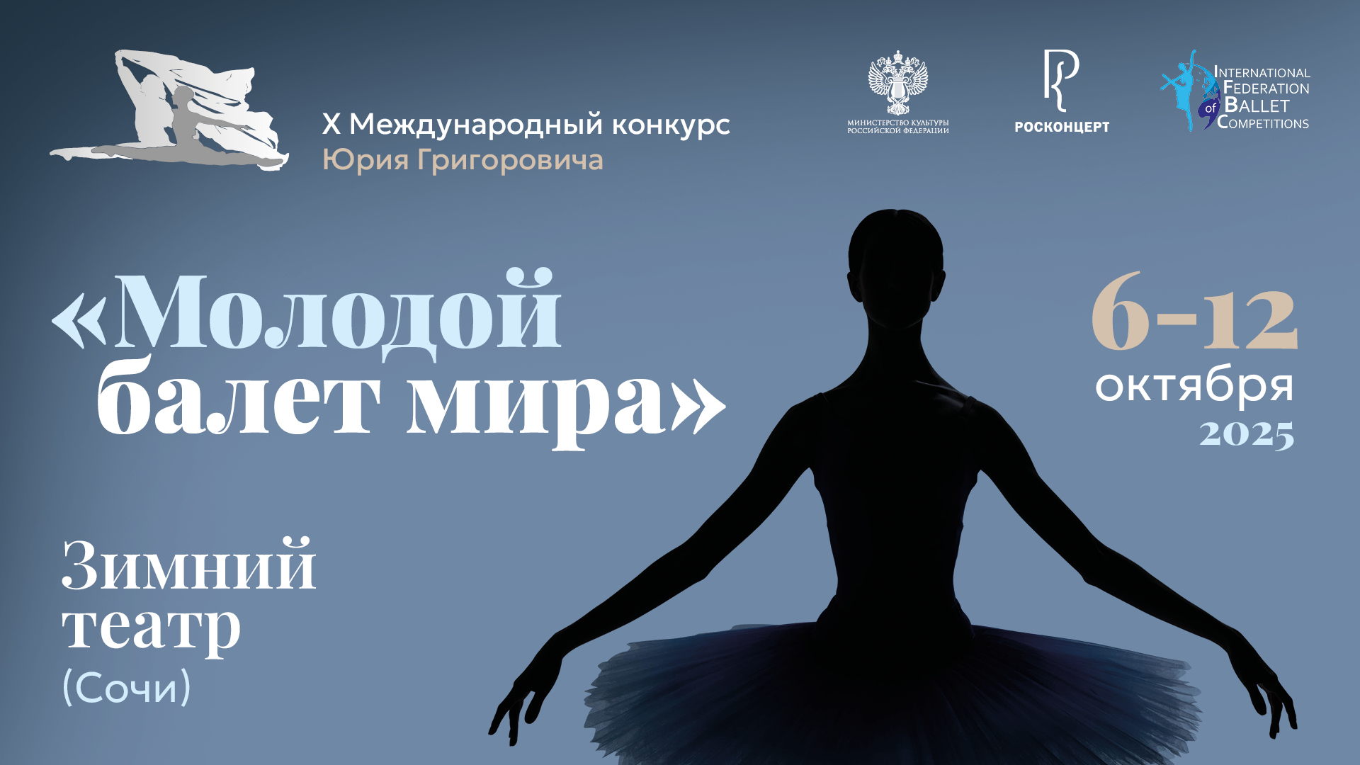 X Международный конкурс Юрия Григоровича «Молодой балет мира» / I тур / Младшая и старшая группы