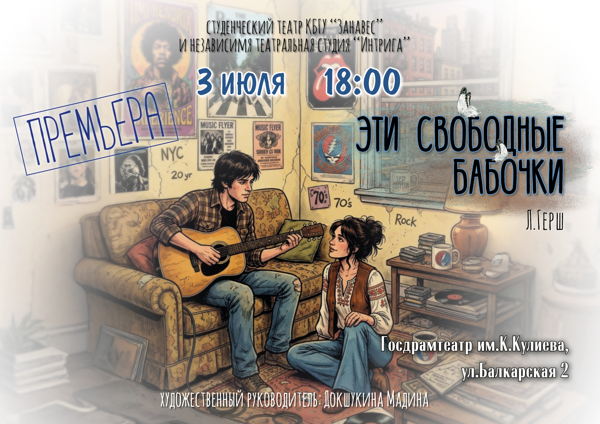 Премьера спектакля "Эти свободные бабочки"